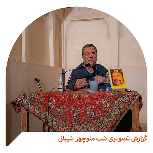 رونمایی از هشتمین شماره مجله کاج با موضوع منوچهر شیبانی